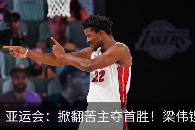 亚运会：掀翻苦主夺首胜！梁伟铿/王昶2-1世界第二，卫冕一步之遥