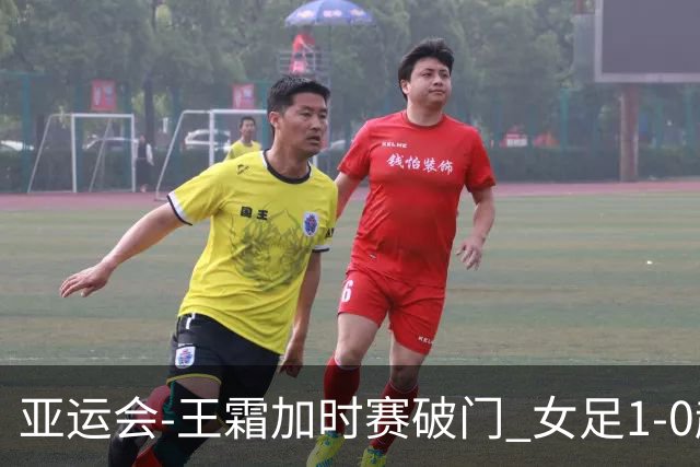 亚运会-王霜加时赛破门 女足1-0越南进4强将战朝鲜