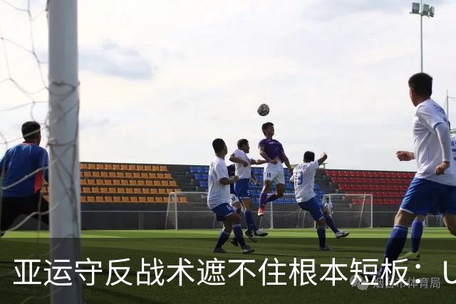 亚运守反战术遮不住根本短板：U23回暖假象与国足中场长期困局