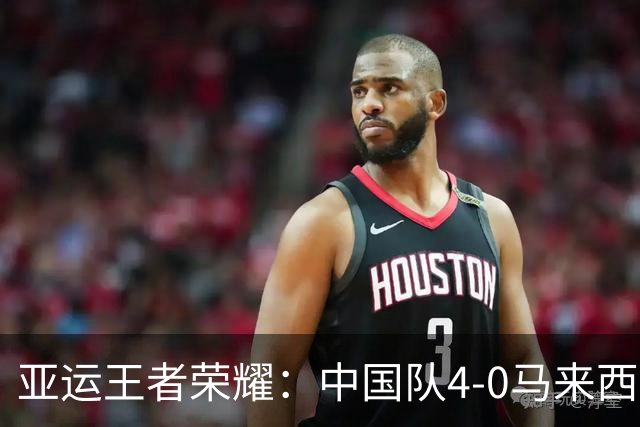 亚运王者荣耀：中国队4-0马来西亚，成功卫冕该项目金牌