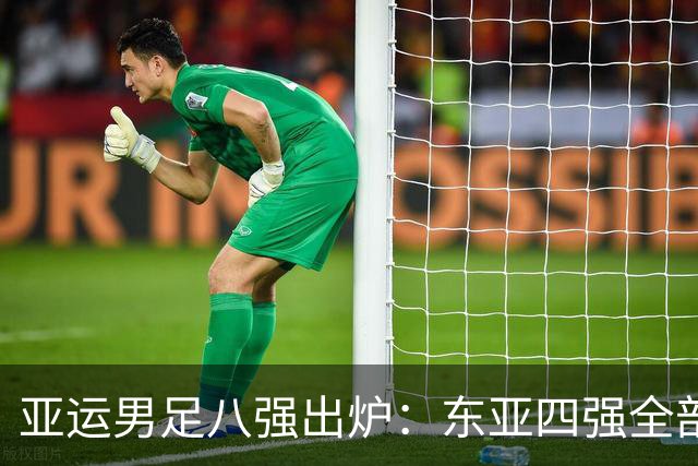 亚运男足八强出炉：东亚四强全部晋级，西亚仅剩独苗，东南亚2队