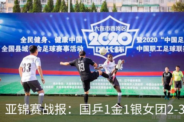 亚锦赛战报：国乒1金1银女团2-3输了！附23日16场赛程VS松岛/美和
