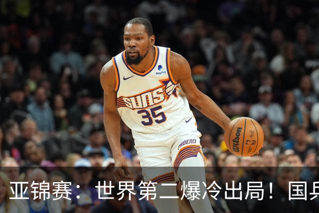 亚锦赛：世界第二爆冷出局！国乒19岁小将连赢2场，王艺迪再输日本
