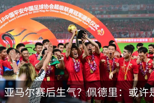 亚马尔赛后生气？佩德里：或许是他对自己的高要求吧