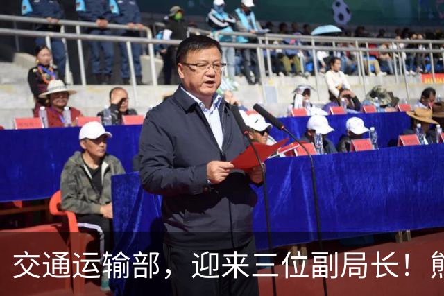 交通运输部，迎来三位副局长！熊茂平，任辽宁省人大常委会党组副书记！