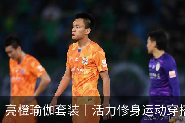 亮橙瑜伽套装｜活力修身运动穿搭，剪裁衬出熟美人妻流畅身形