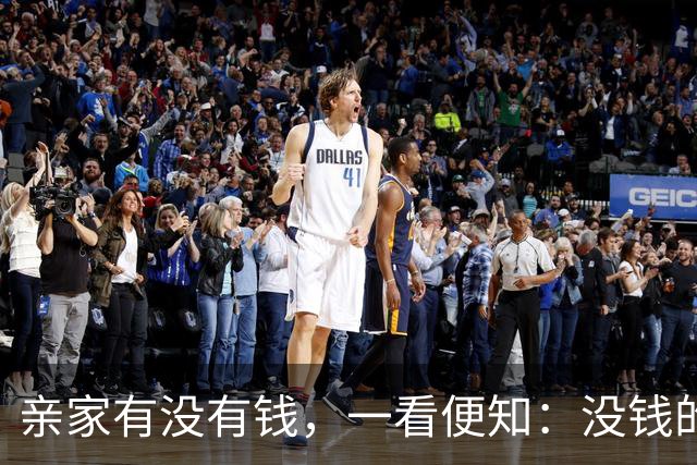 亲家有没有钱，一看便知：没钱的亲家，大多有以下4个坏习惯