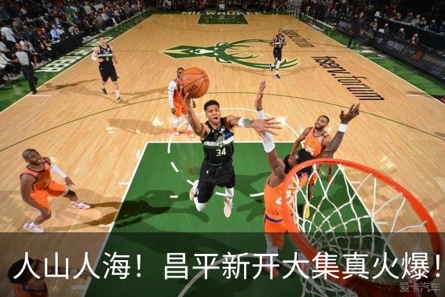 人山人海！昌平新开大集真火爆！
