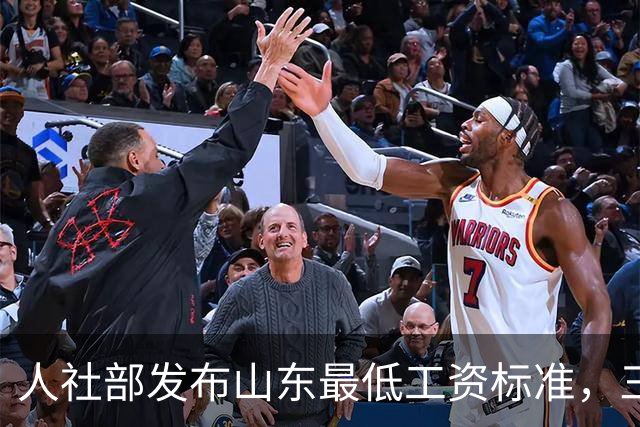 人社部发布山东最低工资标准，三档月薪均超2000元