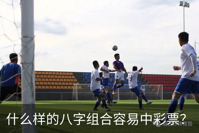 什么样的八字组合容易中彩票？