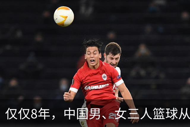 仅仅8年，中国男、女三人篮球从亚运会包揽两金到无缘四强！