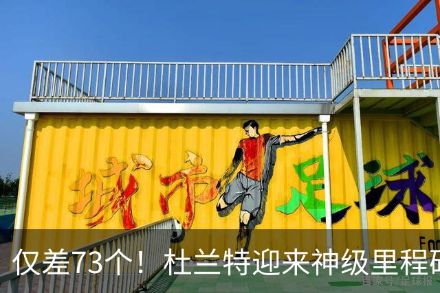 仅差73个！杜兰特迎来神级里程碑，科比的纪录也保不住了