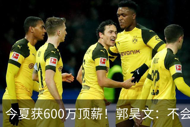 今夏获600万顶薪！郭昊文：不会打球的模特不是一个好的打工人