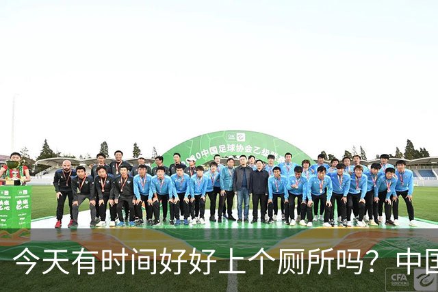 今天有时间好好上个厕所吗？中国足球淘到宝了！吴曦+于大宝怒赞安东尼奥