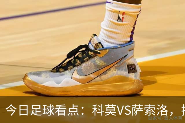 今日足球看点：科莫VS萨索洛，拉齐奥VS帕尔马，巴伦西亚VS比利亚雷亚尔，马德里竞技VS拉科鲁尼亚