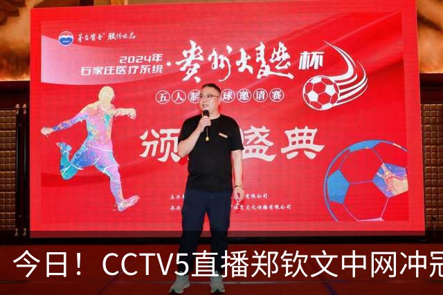 今日！CCTV5直播郑钦文中网冲冠+国乒王曼昱出战，网络转中超大连英博+NBA中国赛+CBA等