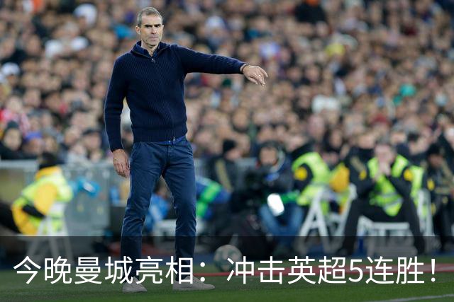 今晚曼城亮相：冲击英超5连胜！哈兰德进球=通杀英超25队