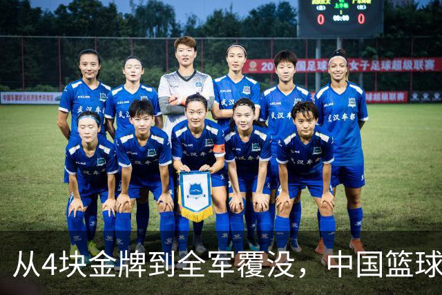 从4块金牌到全军覆没，中国篮球只用了8年