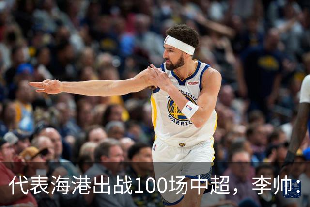 代表海港出战100场中超，李帅：数字不重要，赢球最重要