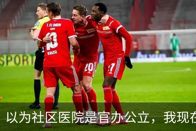 以为社区医院是官办公立，我现在才知道，原来有些社区医院为民营