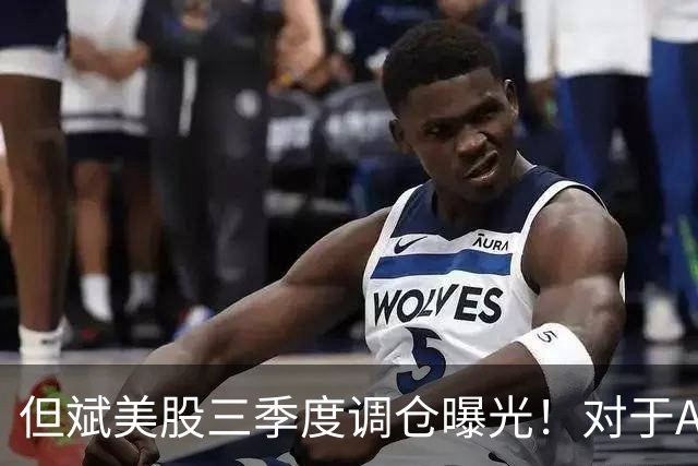 但斌美股三季度调仓曝光！对于A股调整，其发文称：还是要“高抛低吸”