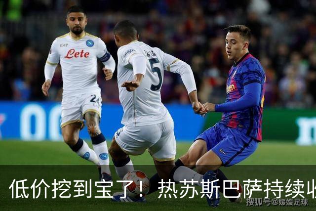 低价挖到宝了！热苏斯巴萨持续收割进球，枪手低迷根源从来不是能力