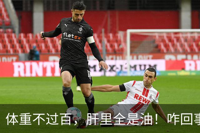 体重不过百，肝里全是油！咋回事儿？