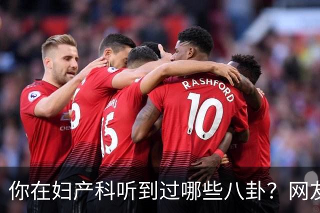 你在妇产科听到过哪些八卦？网友：反正都是不小心一屁股坐上去的