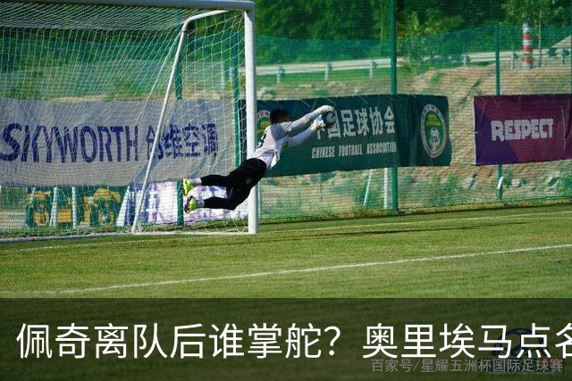佩奇离队后谁掌舵？奥里埃马点名一人接过领袖权杖