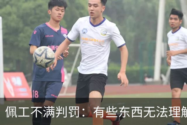 佩工不满判罚：有些东西无法理解 洛塞尔索进球被吹不可思议