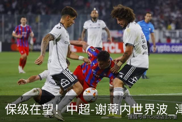 保级在望！中超-谢蒂内世界波 津门虎1-0河南取四连胜