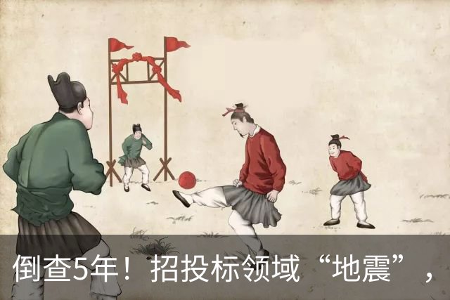 倒查5年！招投标领域“地震”，一个环节都不放过！