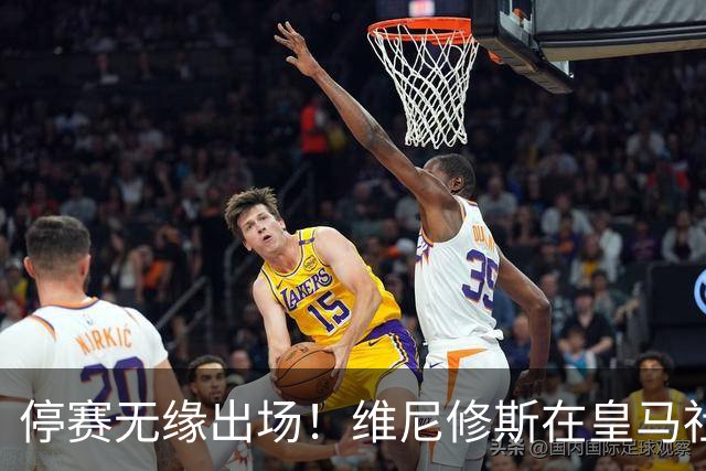 停赛无缘出场！维尼修斯在皇马社媒下晒出欧冠15冠袖标