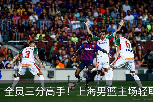 全员三分高手！上海男篮主场轻取广东