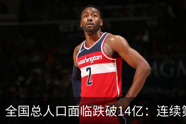 全国总人口面临跌破14亿：连续第四年负增长，人口拐点已经到来！