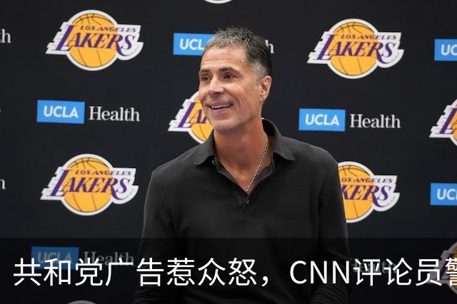 共和党广告惹众怒，CNN评论员警告：会反噬自己人