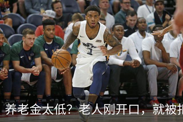 养老金太低？老人刚开口，就被扣上“闹事”帽子