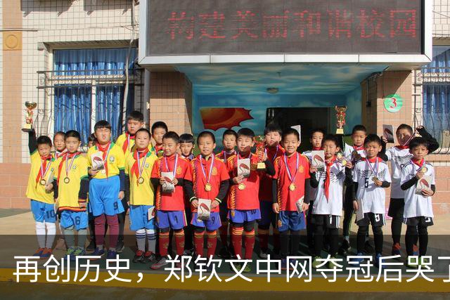 再创历史，郑钦文中网夺冠后哭了；将收获约770.53万元奖金，即时排名升至世界第23位