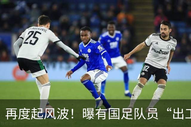 再度起风波！曝有国足队员“出工不出力”，球迷：怕带坏毛伟 杰