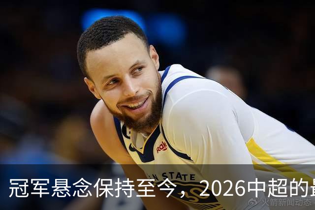 冠军悬念保持至今，2026中超的最大“惊喜”