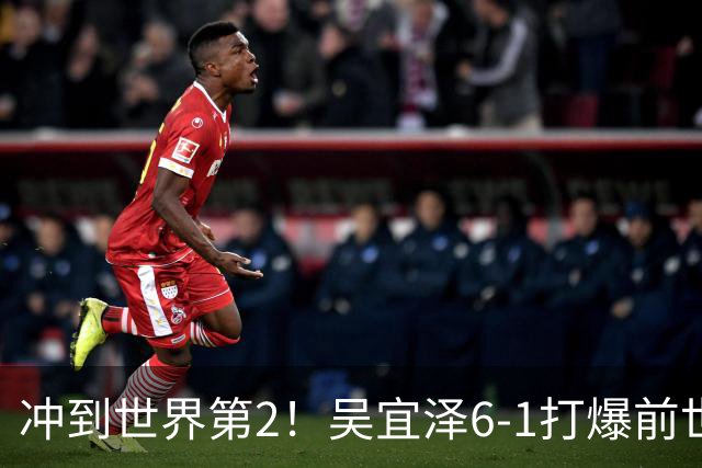 冲到世界第2！吴宜泽6-1打爆前世界第1 与26岁中国黑马争157万元奖金