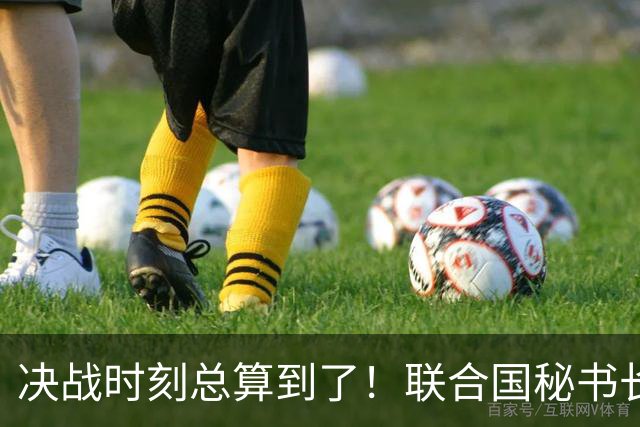 决战时刻总算到了！联合国秘书长收官之战，被中国这一票死死卡住