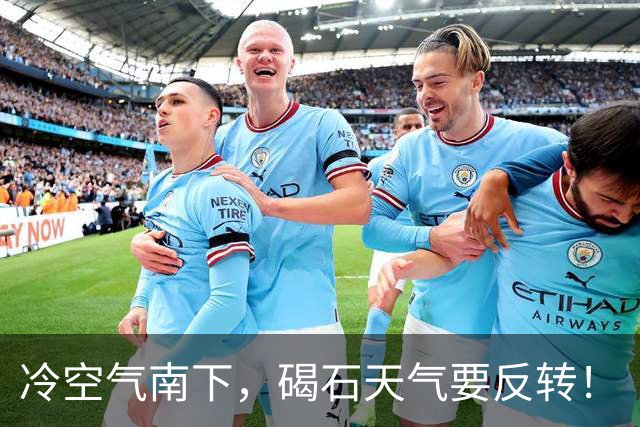 冷空气南下，碣石天气要反转！