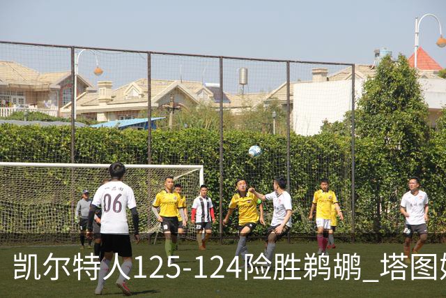 凯尔特人125-124险胜鹈鹕 塔图姆42分20板10助