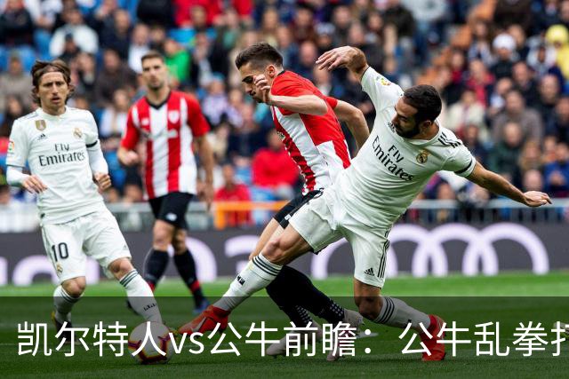 凯尔特人vs公牛前瞻：公牛乱拳打死老师傅？慢吞吞绿军冲击二连胜