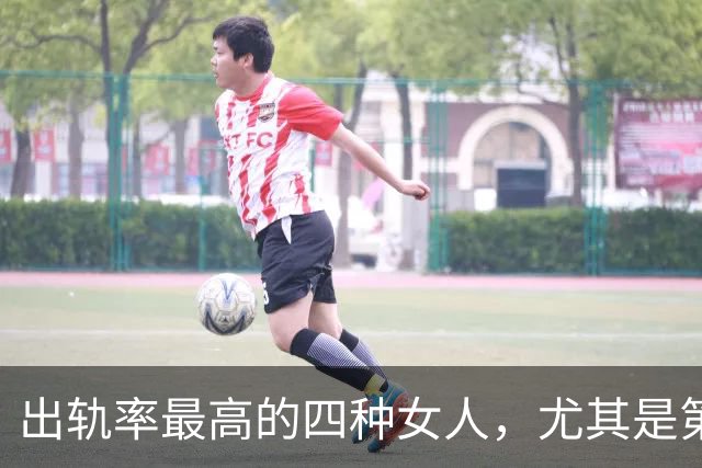 出轨率最高的四种女人，尤其是第三种，99%的男人都碰到过