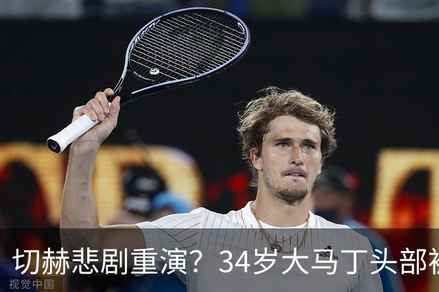 切赫悲剧重演？34岁大马丁头部被对手撞击：治疗8分钟 被担架抬走