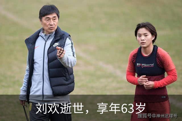刘欢逝世，享年63岁
