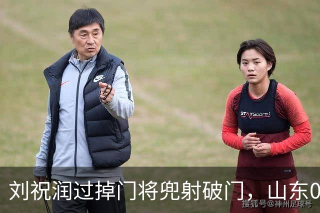刘祝润过掉门将兜射破门，山东0-1海港