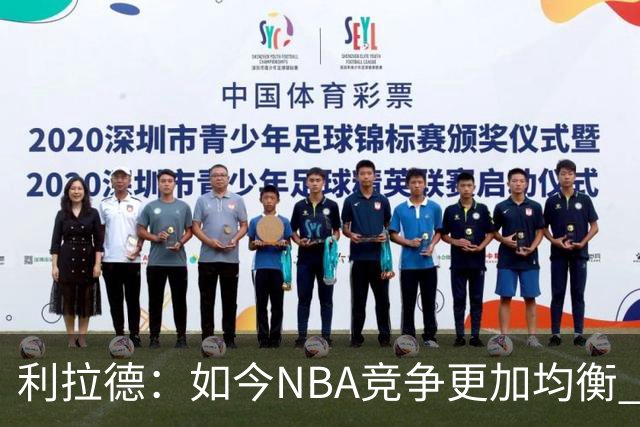 利拉德：如今NBA竞争更加均衡 年轻球员不会觉得自己没资格争冠